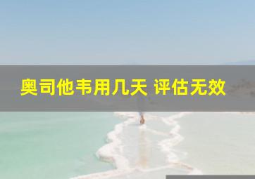 奥司他韦用几天 评估无效